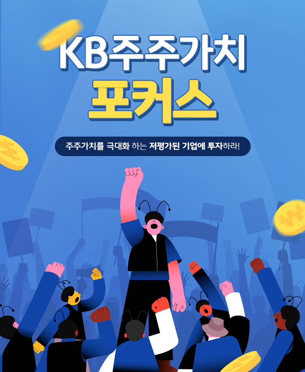 주주가치를 극대화하는 저평가된 기업에 투자하는 'kb 주주가치 포커스' 펀드.